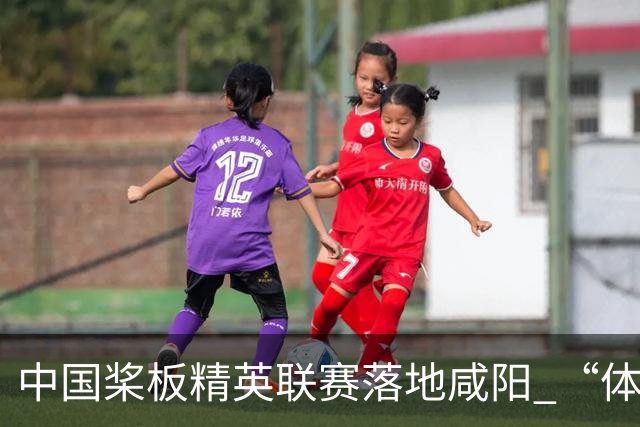 中国桨板精英联赛落地咸阳 “体育+旅游”带热端午假期