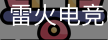 雷火电竞